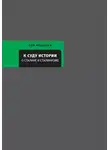 Рой Медведев - К суду истории. О Сталине и сталинизме