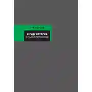 Постер книги К суду истории. О Сталине и сталинизме