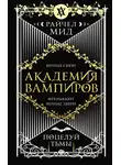 Райчел Мид - Поцелуй тьмы