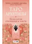 Тереза Славович-Досаева - Таро Архетипы. Психология отношений и чувств