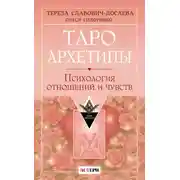 Постер книги Таро Архетипы. Психология отношений и чувств