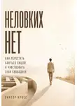 Виктор Кросс - Неловких Нет. Как перестать бояться людей и чувствовать себя свободнее