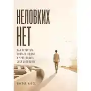 Постер книги Неловких Нет. Как перестать бояться людей и чувствовать себя свободнее