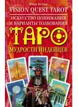 Юлия Белова - Vision Quest Tarot. Искусство понимания и варианты толкования Таро мудрости индейцев