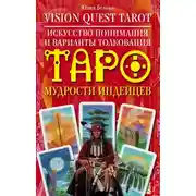 Постер книги Vision Quest Tarot. Искусство понимания и варианты толкования Таро мудрости индейцев