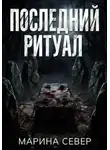 Марина Север - Последний ритуал