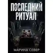 Постер книги Последний ритуал
