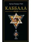 Артур Эдвард Уэйт - Каббала