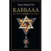 Постер книги Каббала