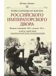 Игорь Зимин - Взрослый мир императорских резиденций. Вторая четверть XIX – начало XX в.