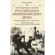 Постер книги Взрослый мир императорских резиденций. Вторая четверть XIX – начало XX в.