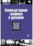 Дмитрий Миронов - Компьютерная графика в дизайне