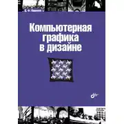 Постер книги Компьютерная графика в дизайне