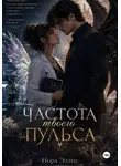 Нора Эллис - Частота твоего пульса