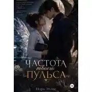 Постер книги Частота твоего пульса