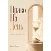 Постер книги Право на день. Как вернуть время важному