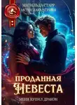 Матильда Старр - Проданная невеста. Меня купил дракон