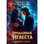 Постер книги Проданная невеста. Меня купил дракон