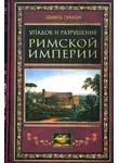 Эдвард Гиббон - Упадок и разрушение Римской империи (сокращенный вариант)