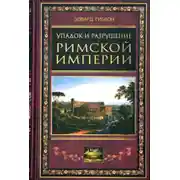 Постер книги Упадок и разрушение Римской империи (сокращенный вариант)