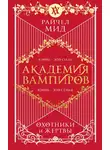 Райчел Мид - Охотники и жертвы