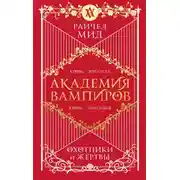 Постер книги Охотники и жертвы