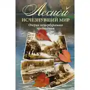 Постер книги Лесной: исчезнувший мир. Очерки петербургского предместья