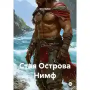 Постер книги Стая Острова Нимф
