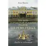 Постер книги Три века городской усадьбы графов Шереметевых. Люди и события