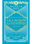 Райчел Мид - Ледяной укус