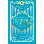 Постер книги Ледяной укус