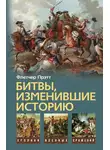  Флетчер Прэтт - Битвы, изменившие историю