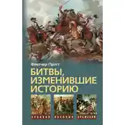 Постер книги Битвы, изменившие историю