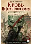 Виктор Алеветдинов - Кровь Нефритового князя. Печати Небесной крови. Книга 2