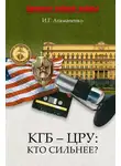 Игорь Атаманенко - КГБ – ЦРУ: Кто сильнее?
