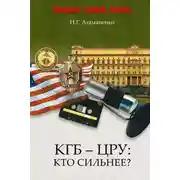 Постер книги КГБ – ЦРУ: Кто сильнее?