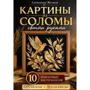 Постер книги Картины из соломы своими руками. 10 пошаговых мастер-классов для детей и взрослых
