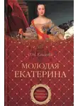 Ольга Елисеева - Молодая Екатерина