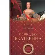 Постер книги Молодая Екатерина