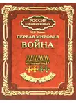 Максим Оськин - Первая мировая война