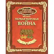 Постер книги Первая мировая война