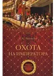 Рудольф Баландин - Охота на императора
