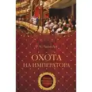 Постер книги Охота на императора