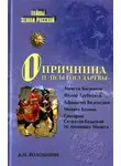 Дмитрий Володихин - Опричнина и «псы государевы»