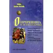 Постер книги Опричнина и «псы государевы»