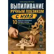 Постер книги Выпиливание ручным лобзиком с нуля. 10 простых пошаговых мастер-классов для детей и взрослых