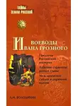 Дмитрий Володихин - Воеводы Ивана Грозного