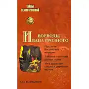 Постер книги Воеводы Ивана Грозного