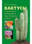 Константин Смирнов - Кактусы в домашней коллекции и под открытым небом