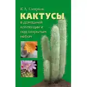Постер книги Кактусы в домашней коллекции и под открытым небом